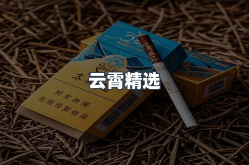 云霄精选